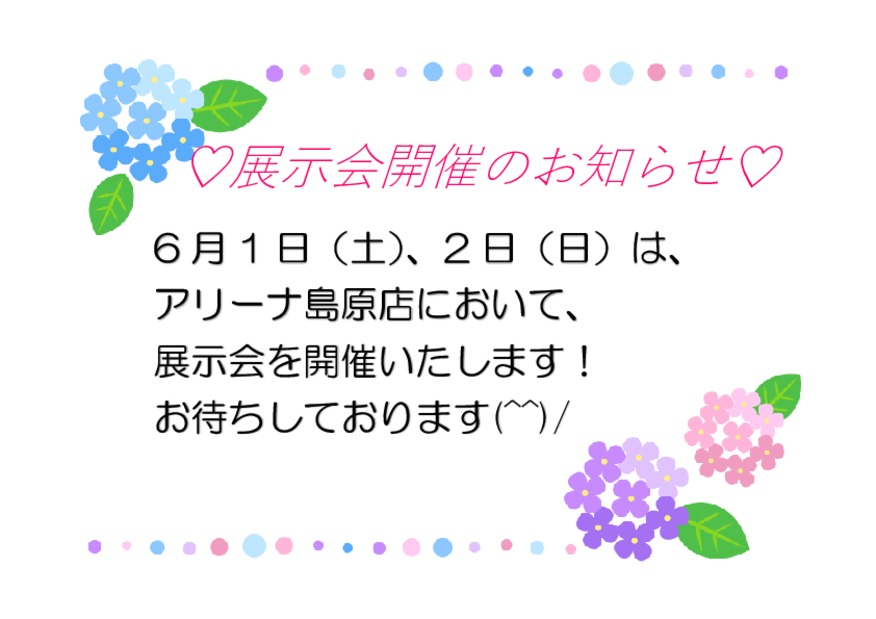 ！6月1日、2日は展示会を開催いたします！